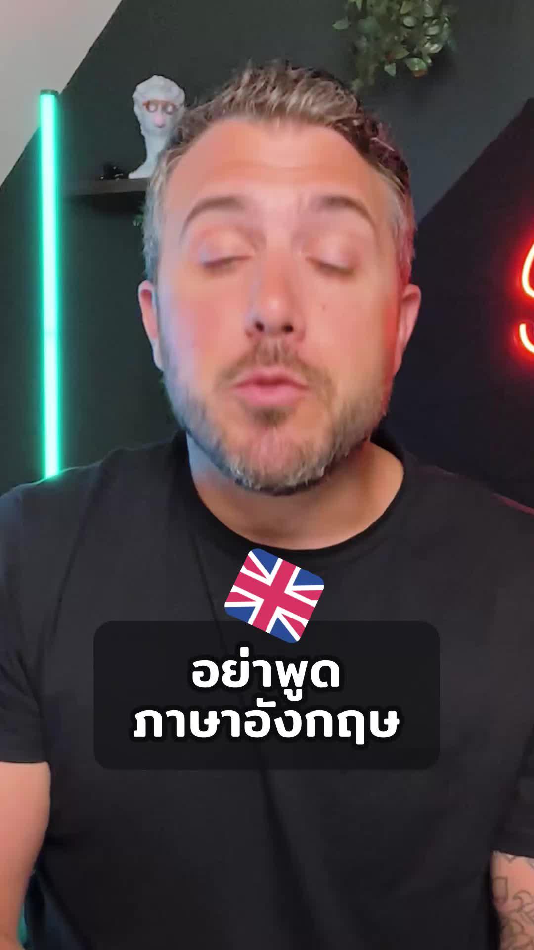 8 คำต่อวัน — แล้วภาษาอังกฤษจะเป็นของคุณ!