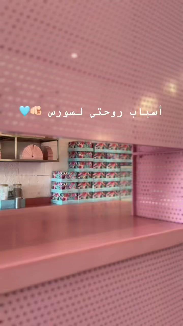 حتى لو مغصوبين تعالوا 😂🩵 #قهاوي_الرياض #مطاعم_الرياض #سورس #sors