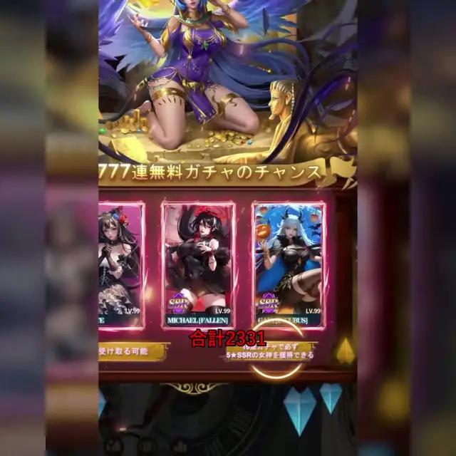 無料777*3、合計2331連ガチャ、女神カードをコレクトするにはたまらん！