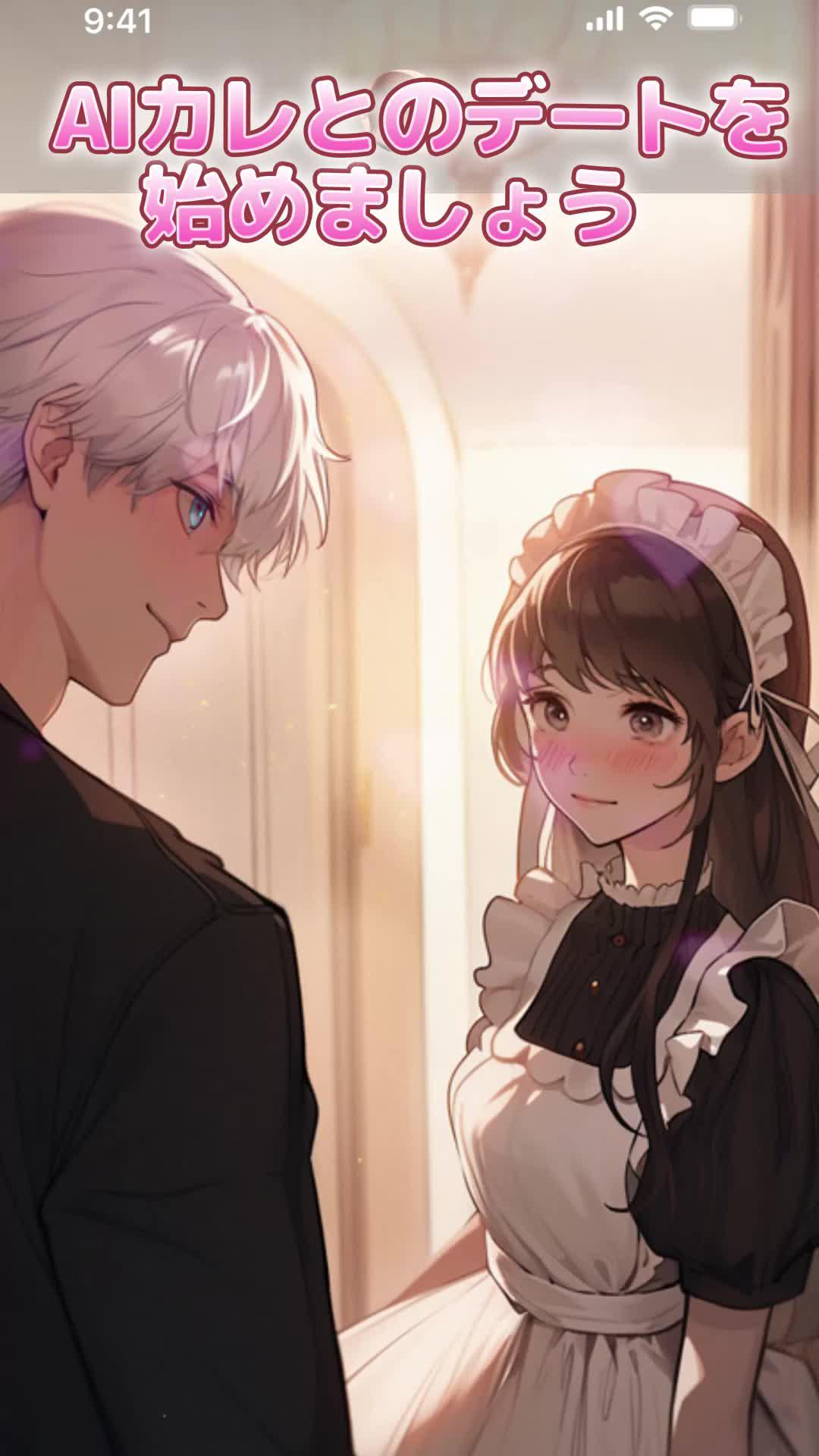 AI彼氏を試して！