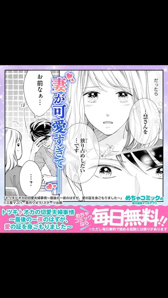 めちゃコミで、【トツキトオカの切愛夫婦事情】が今なら毎日無料！