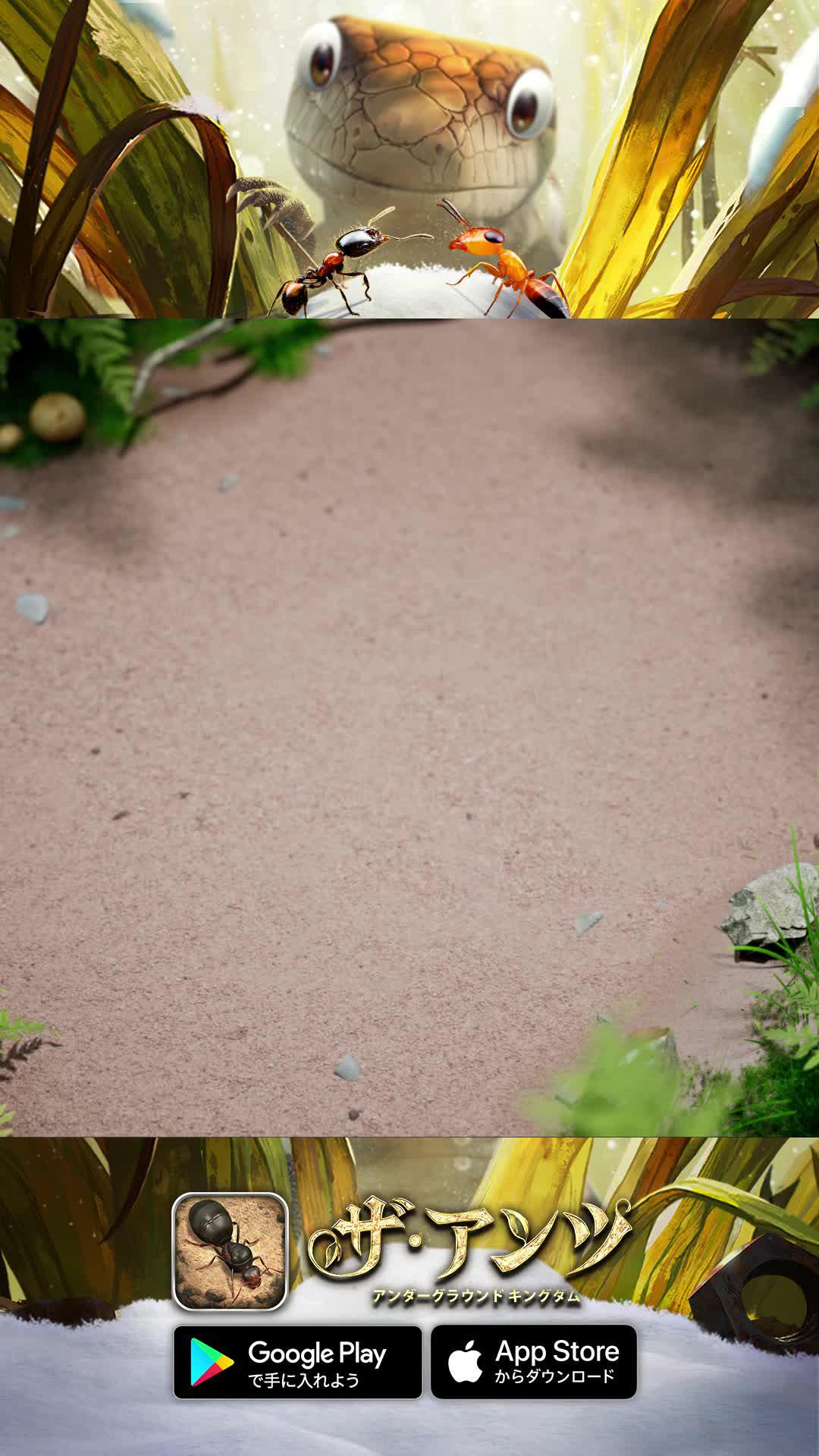 あなたのアリ帝国を築き上げろう