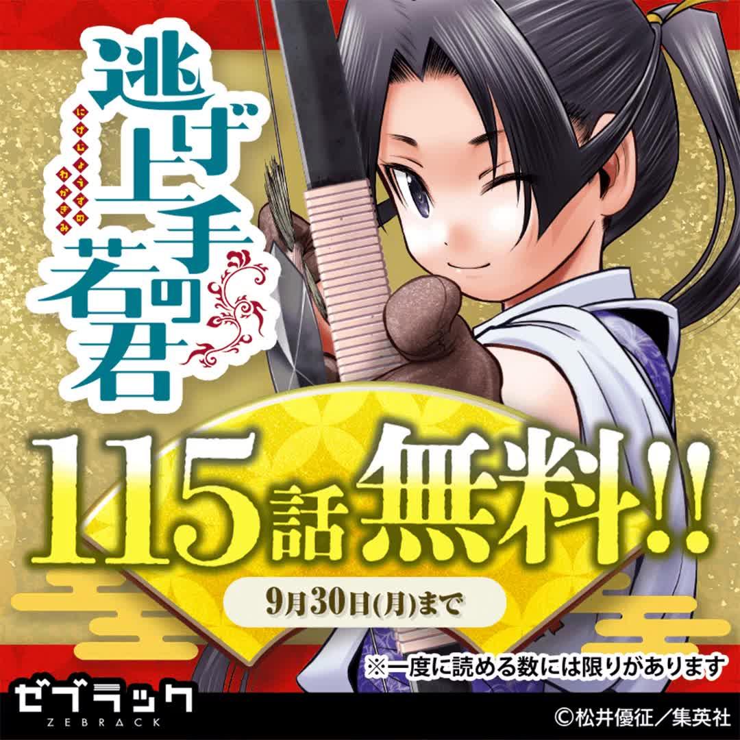 【期間限定】『逃げ上手の若君』が115話無料で読める！9/30まで　