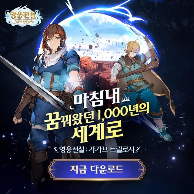 또다시 당신을 설레게 할 1,000년의 이야기, 영웅전설: 가가브 트릴로지 GRAND OPEN 지금 바로 플레이