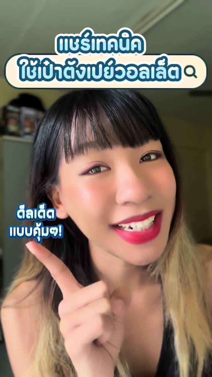 รู้กันยังลูกค้าใหม่เป๋าตังเปย์ ✨❤️ รับส่วนลด 100.- ไปเลย! เปย์สบายพร้อมดีลเด็ดต้องเป๋าตังเปย์วอลเล็ตเลย! #แอปเป๋าตัง #เป๋าตังเปย์เปย์ล่าโปร #เปย์ดีลดีได้ทุกวัน