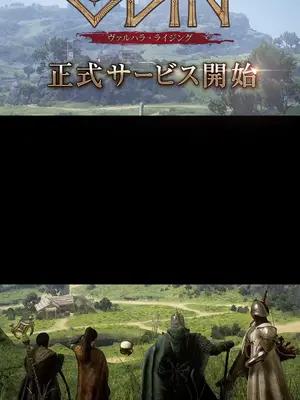 韓国台湾で1位を席巻した超大作MMORPGオーディンがリリース。ギルド仲間と新たな戦いに参戦せよ