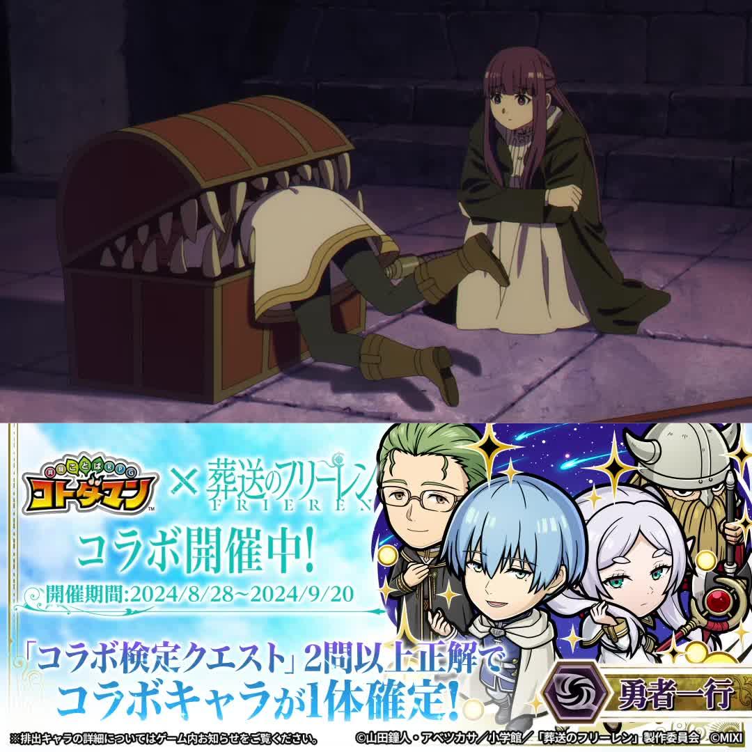 アニメ『葬送のフリーレン』コラボ開催/今ならログインでフリーレン＆ミミックがもらえる！