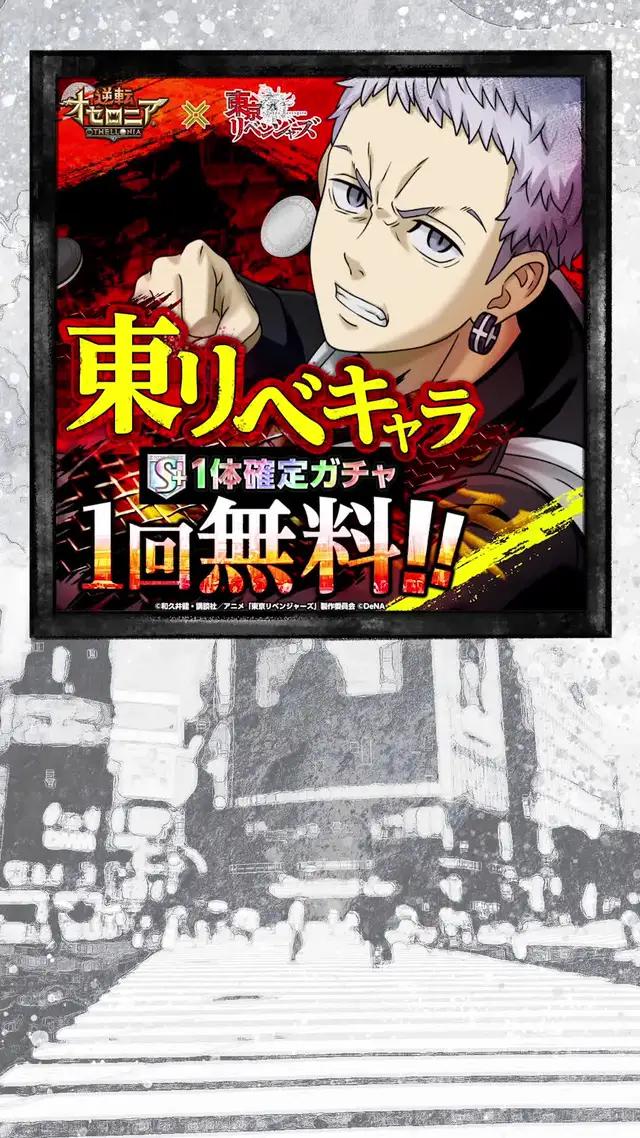 今なら東リベキャラS+駒1体確定ガチャ1回無料！タケミチ、マイキー、千冬がオセロニアに登場！