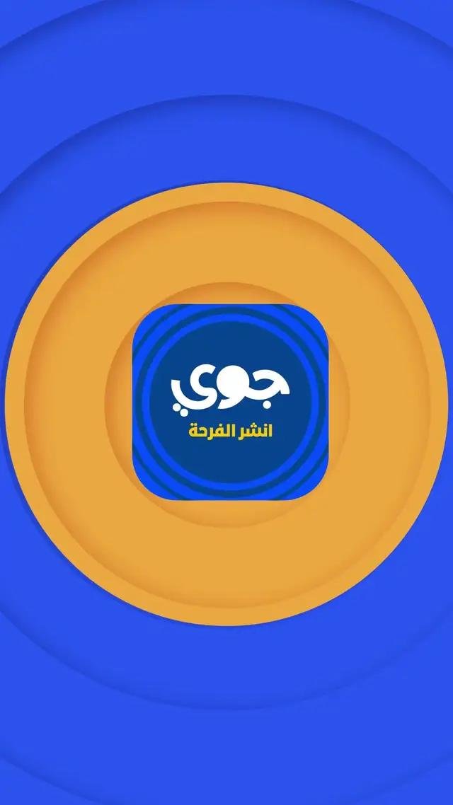 وزّع الفرحة مع تطبيق جوي