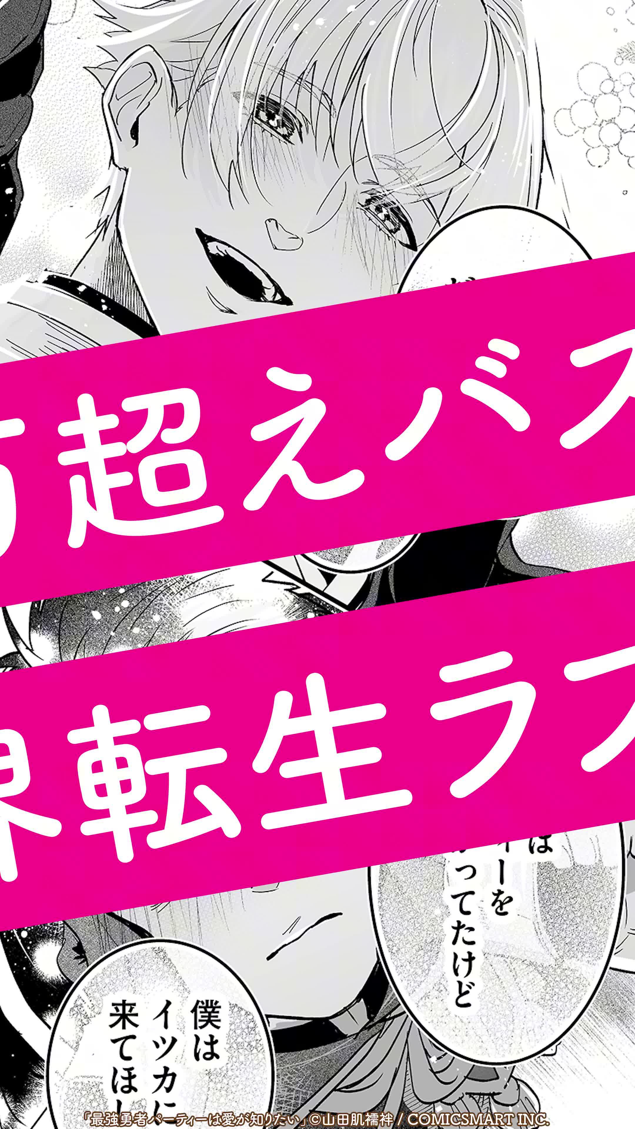 『最強勇者パーティーは愛が知りたい』が全話無料！
