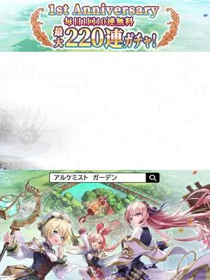 【1周年イベント開催中】今なら最大220連ガチャが無料