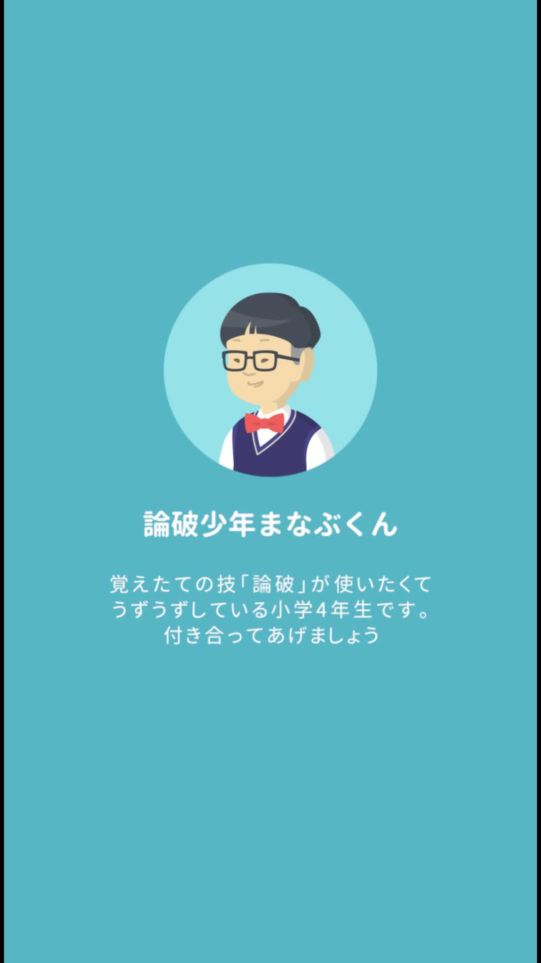 まなぶくんの特技は論破することです