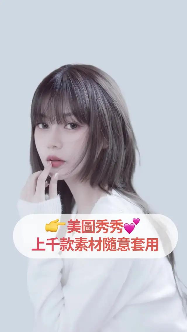 現正最夯修圖玩法 !  都在美圖秀秀