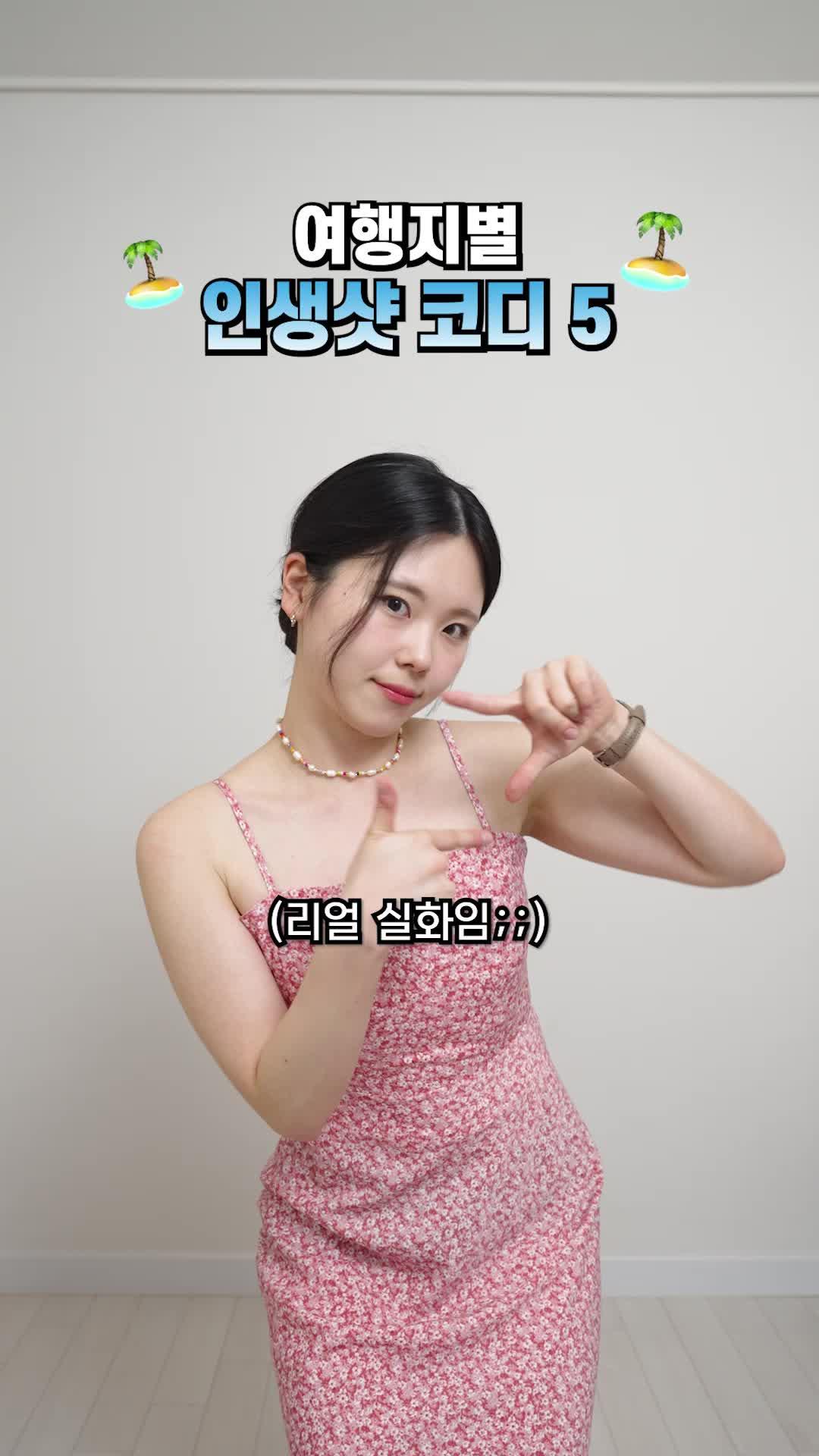 여행지별 인생샷 코디 알려줄게!