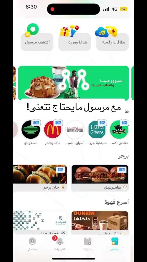 لاتتعنى ومرسول عندك 😌 اطلب اللي نفسك فيه بتوصيل يبدأ من ١ ريال بس💚
