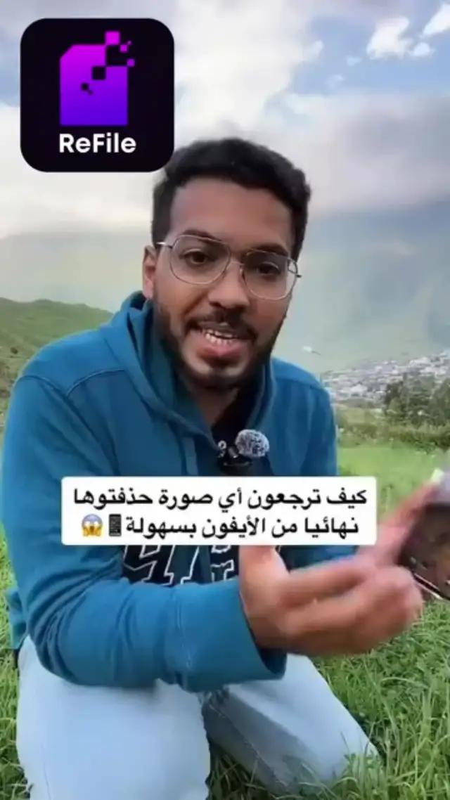 استرجاع جميع الصور المحذوفة من جهازك الأيفون