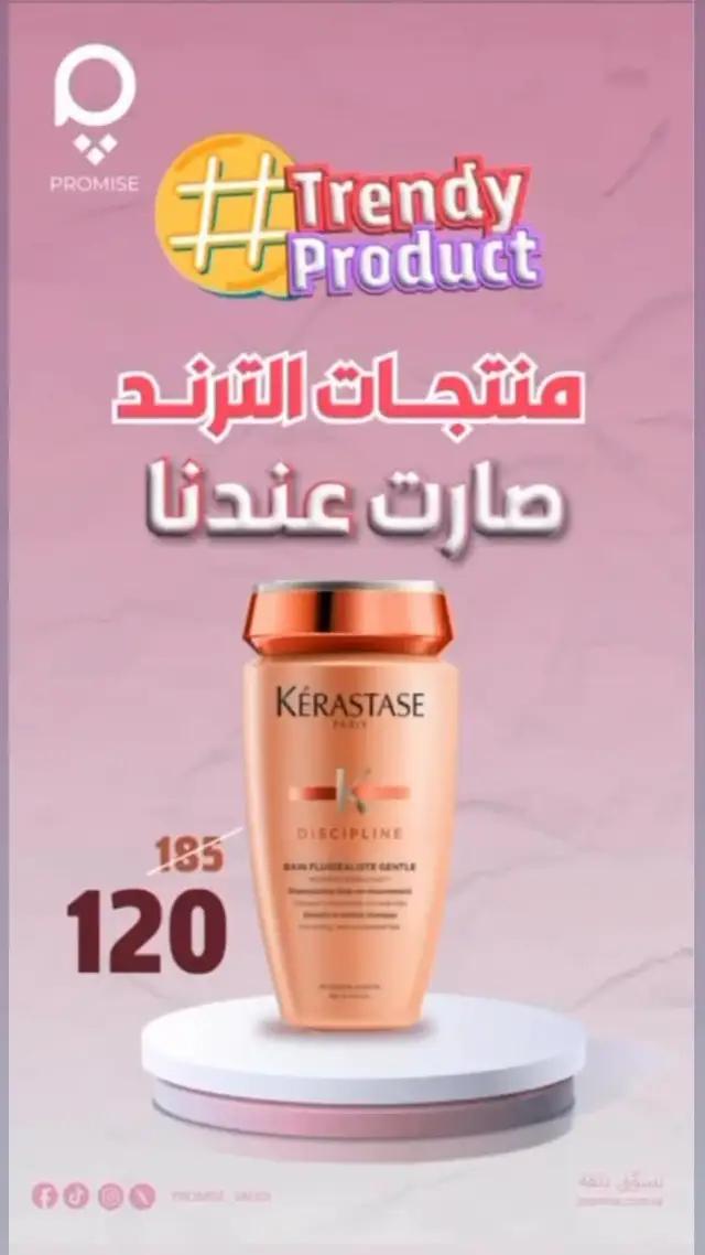 والترند ووفرناه كل ما يحتاجه شعرك من ماسكات وزيوت وفرناه في برومس من براند كيرستاس باسعار ما تتقارن 