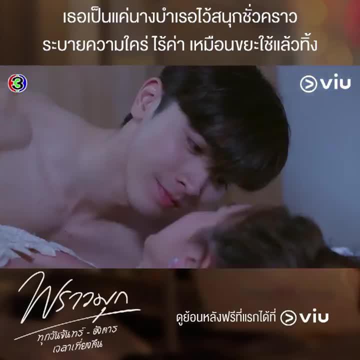 ผู้ชายอย่างชลันธร ก็ต้องเจอผู้หญิงแบบพราวมุกนี่แหละ สมน้ำสมน้ำกันดี