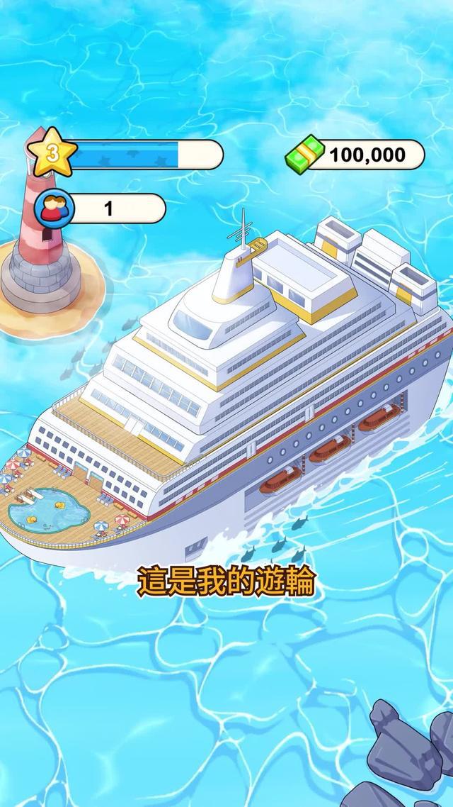 一款獨特的模擬體驗遊戲，開啟海上旅程!