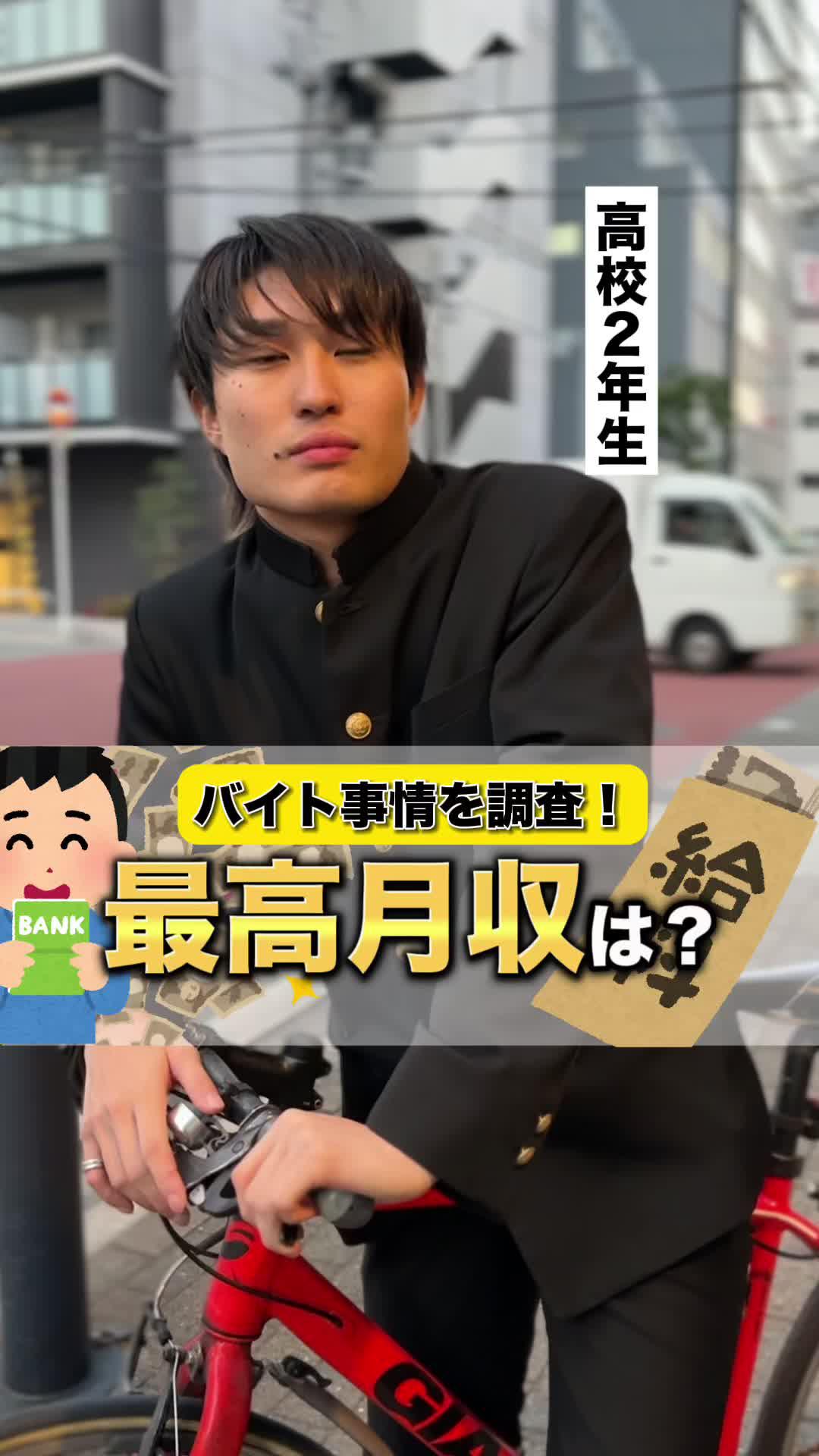 アルバイトで稼いでる高校生にその秘密を聞いてみた！