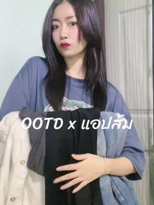 OOTD กันค่าา 🎀 #OOTDxแอปส้ม  #OOTD  #รีวิวแฟชั่นแอปส้ม #oulfitisideas #คลาสแฟชั่น