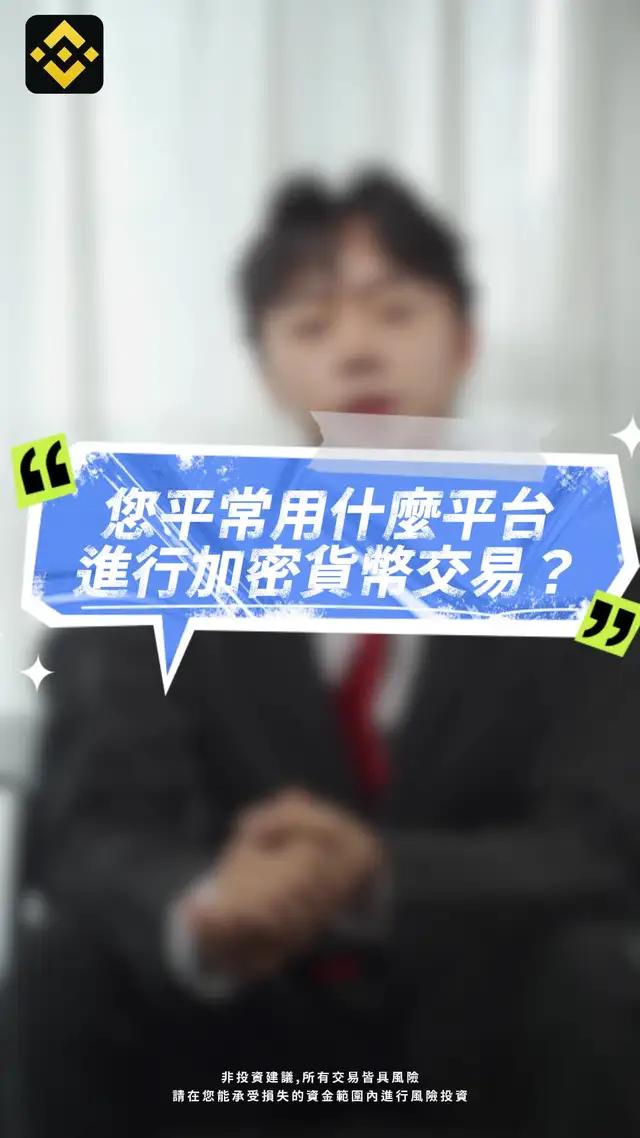 在幣安開啟加密貨幣之旅 