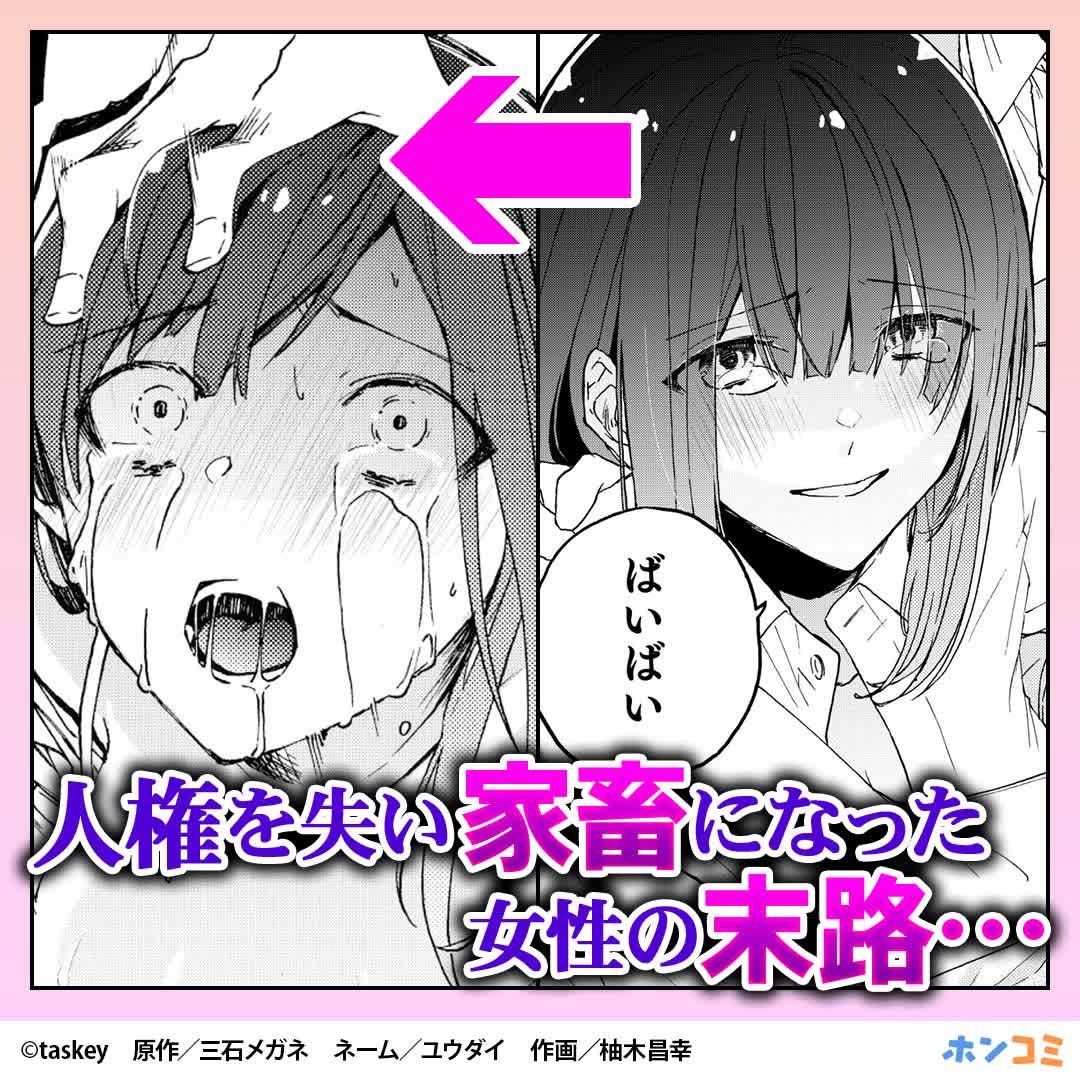 家畜認定されたヒトは、人間の自分とは違うかわいそうな生き物だと思っていたのに……？