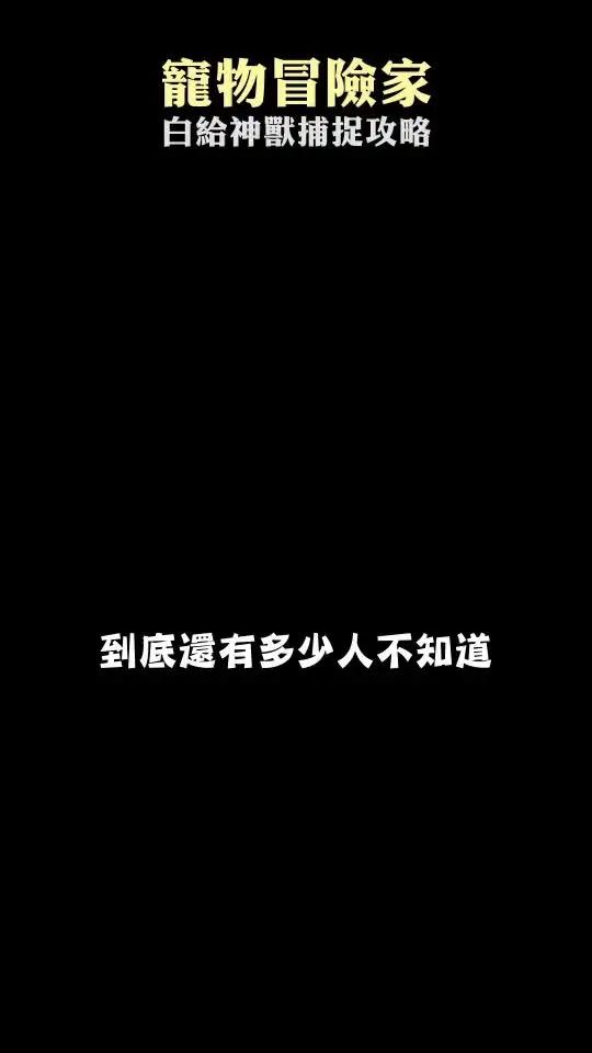 精靈寶可夢手游來襲，登錄即送ssr寵物三聖鳥！