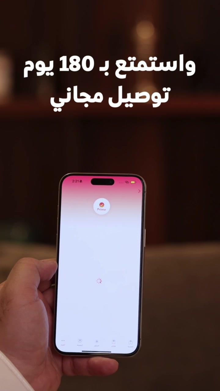 التوصيل مجّاني 😌❤️ لكل العملاء الجدد  ولمدة 180 يوووووم  اطلب واستمتع بكل طلباتك #خلك_جاهز