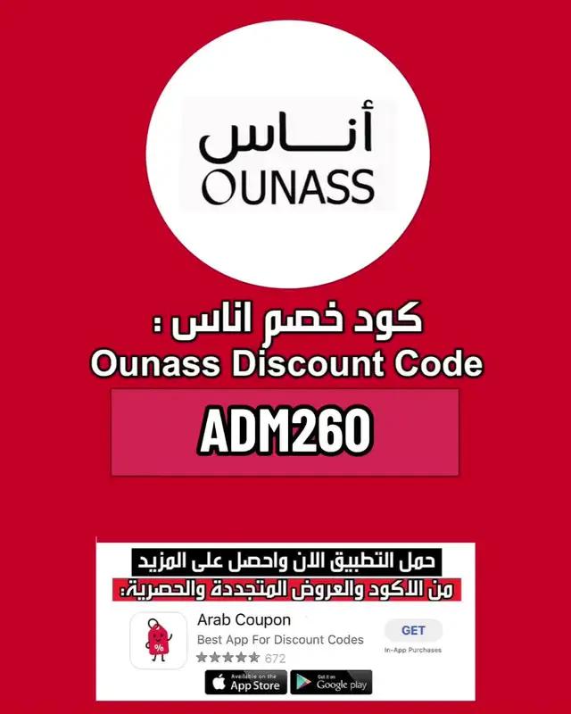 كود خصم و كوبون اناس Ounass ❤️ . . . #كود_خصم_اناس #كوبون_اناس #كود_اناس #كوبون_خصم_اناس