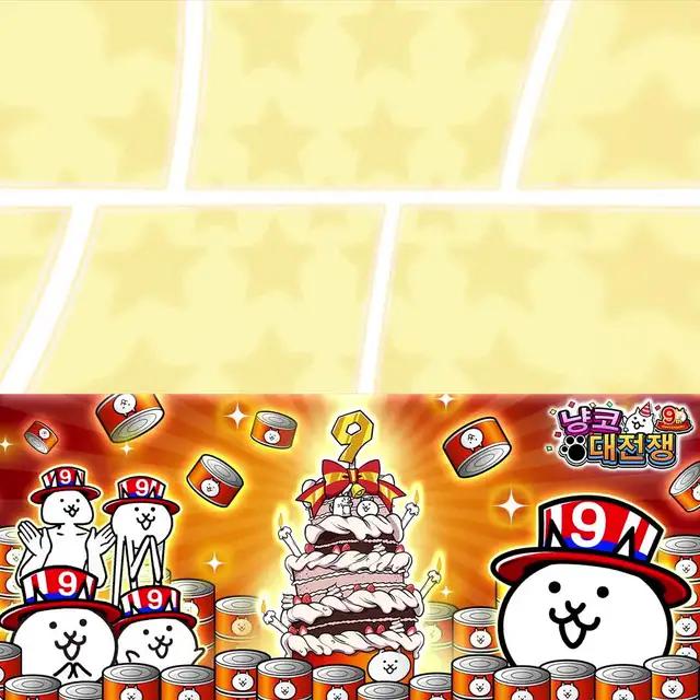 냥코대전쟁 9주년 이벤트 개최 중!지금 바로 10+1 연속 뽑기 가능!