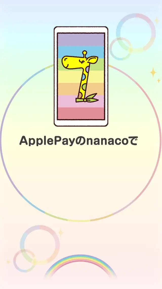 【nanaco公式】手持ちのiPhoneやApple Watchですぐに始められる便利な電子マネー決済。