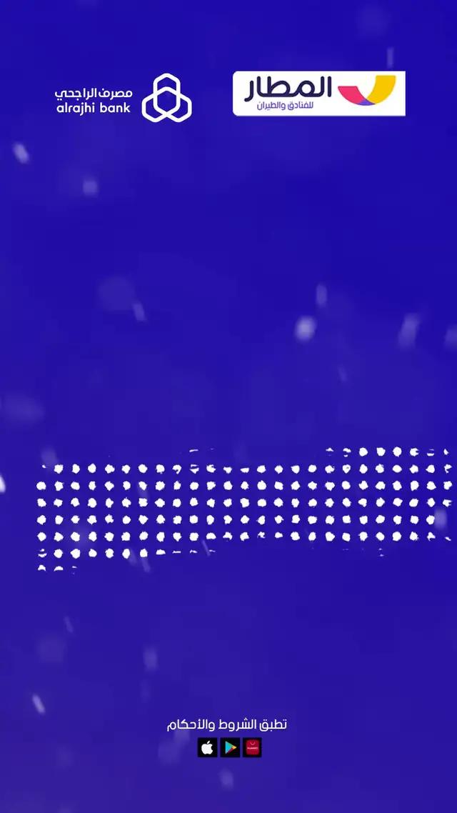 خصم 25% على الفنادق استخدم الكود ARB #تطبيق_المطار #مصرف_الراجحي 