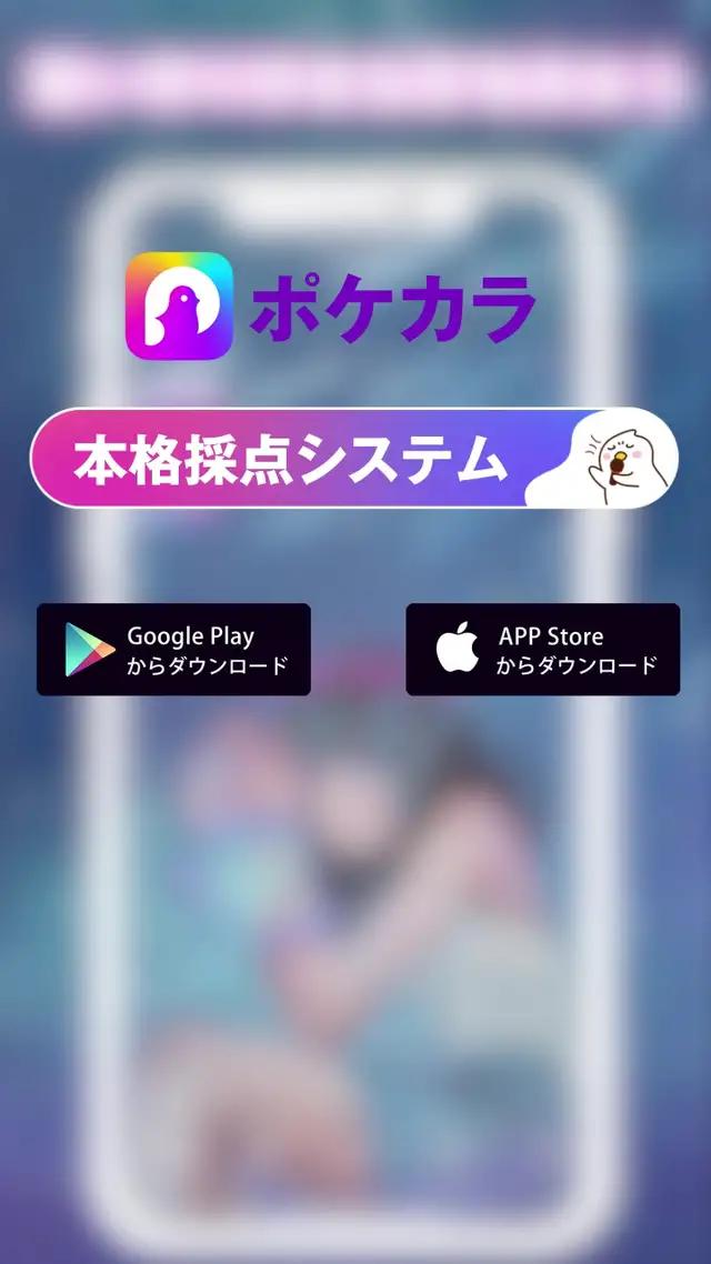 数万曲無料で歌い放題！ポケカラ！