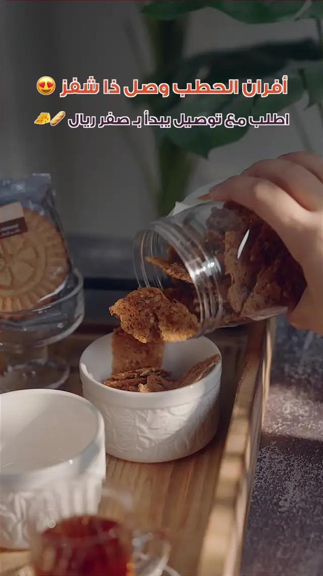 تخيّر لفطورك وعشاك من منتجات أفران الحطب مع توصيل يبدأ بـ صفر ريال