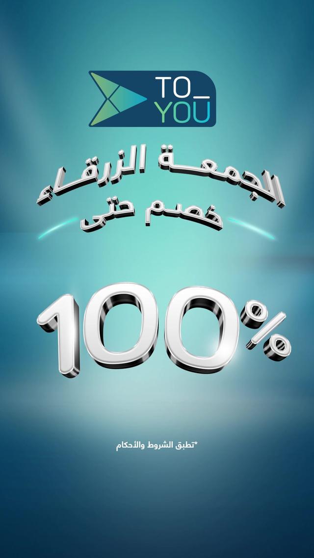 لا تفوتك عروض الجمعة الزرقاء اطلب كل اللَي تحبه وتشتهيه بخصم على التوصيل يصل حتى 100%  لا تنسى تسوي لايك، وفولو #تطبيق_تويو💙 