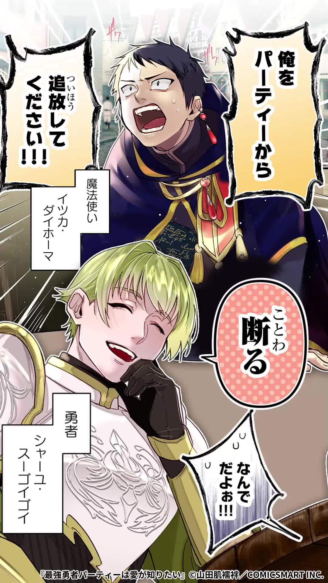 『最強勇者パーティーは愛が知りたい』が全話無料！