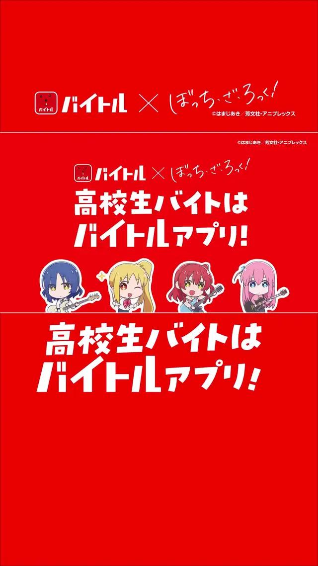 アニメ「ぼっち・ざ・ろっく！」コラボWebCM① 高校生バイトはバイトルアプリ編（１５秒） バイトルなら高校生の皆さんが挑戦できるアルバイトがみつかる！ #高校生バイトはバイトルアプリ　#バイトル #ぼっちざばいとる　#ぼっちざろっく #高校生バイト