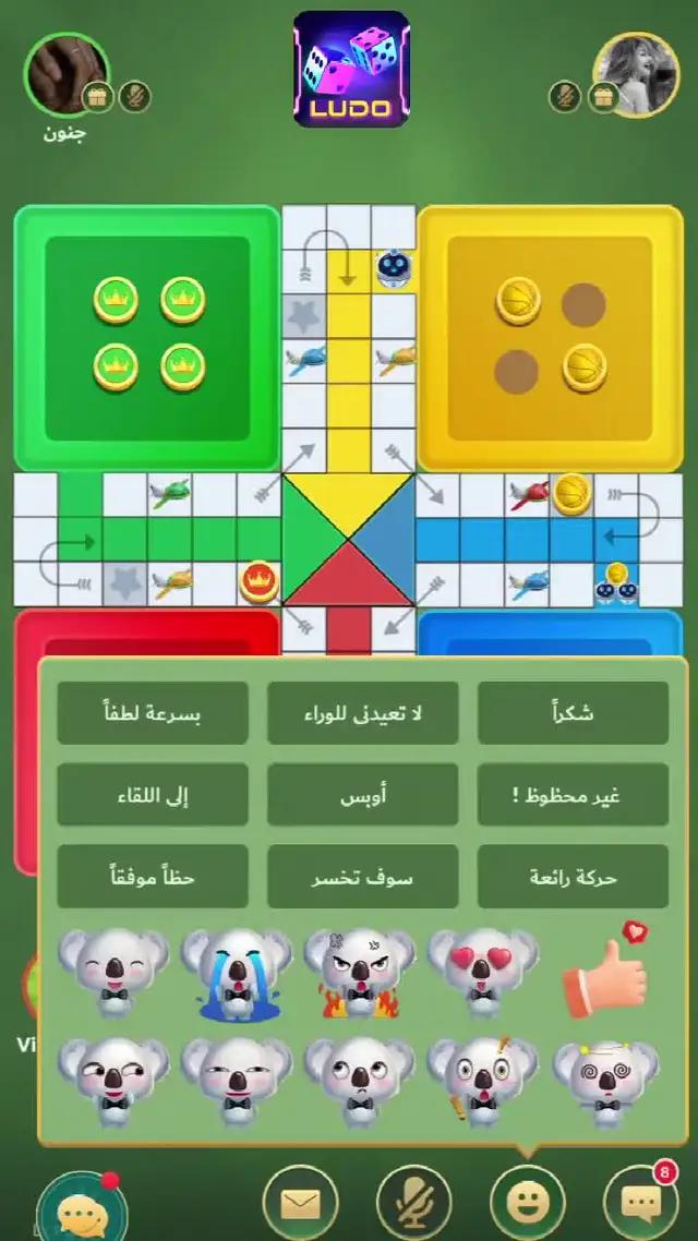تلعب لعبة ludo ممتعة وسعيدة