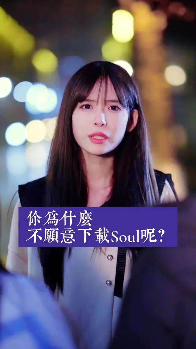 #soulapp 孤獨也是你的常態嗎？