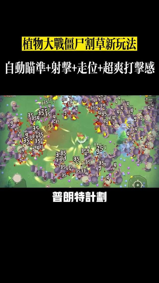 超好玩的解壓割草遊戲，今天你割草了嗎？