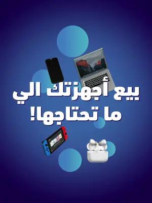 قم ببيع الأجهزة الإلكترونية التي لم تعد تستخدمها!