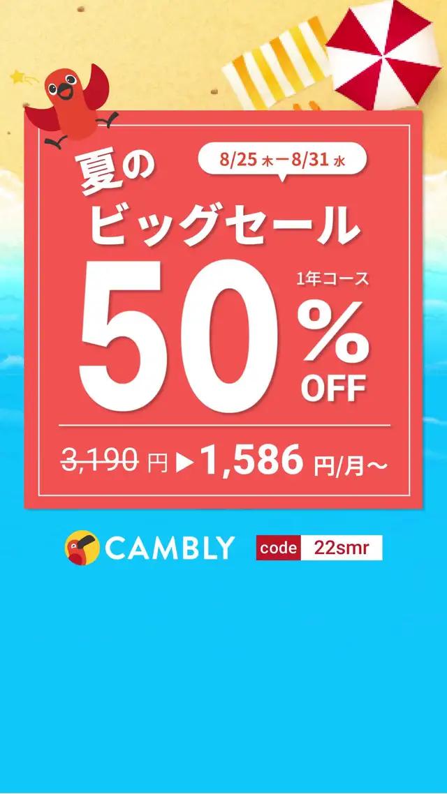 🏖年最大級にお得な7日間🏖プロモコード《 22smr 》のご利用で、今なら１年コースのレッスン受講料が５０％ＯＦＦ！ネイティブ講師のマンツーマン英会話が1ヶ月1,586円〜。英会話を始めるなら今が絶好のチャンス👍#cambly #キャンブリー #オンライン英会話 #英会話 #英語学習 #英語 #英語の勉強