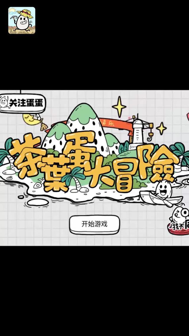 茶葉蛋大冒險，玩法多樣