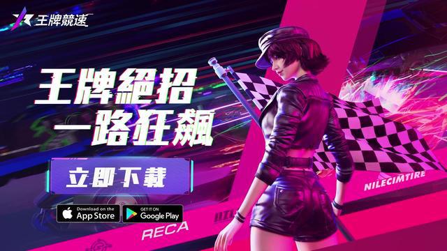 指尖飆速就來《王牌競速》！立即領取你的夢幻跑車！