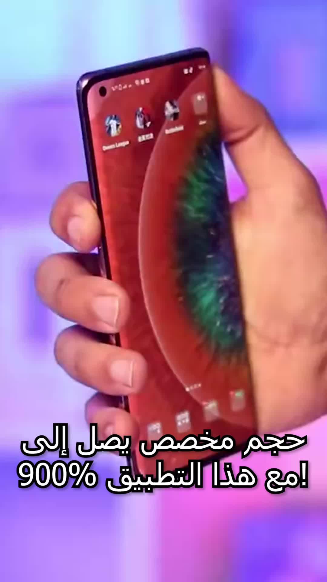 حجم مخصص يصل إلى 900% مع هذا التطبيق!