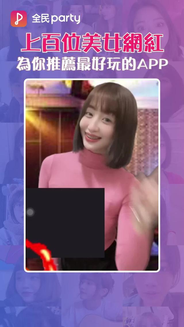 百大美女網紅都在全民Party，快點一起來玩吧！