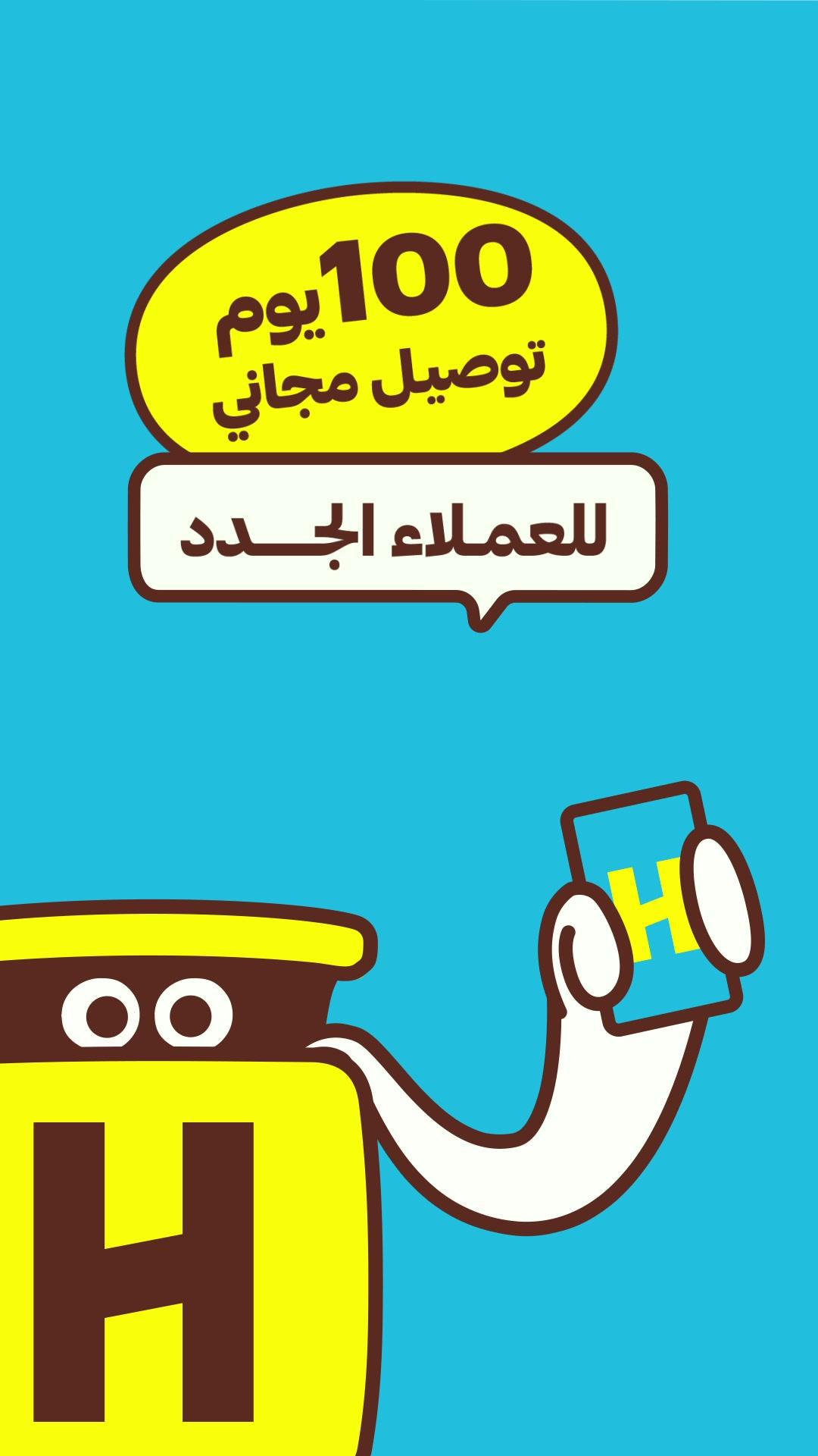 لأنك غالي لك 100 يوم توصيل مجاني لا محدود💛 #هنقرستيشن #قبل_الكل