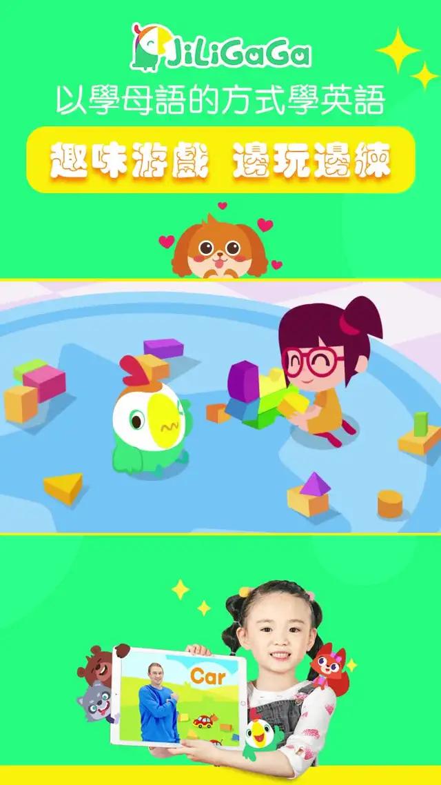 學英語很有趣！ 現在就試試！Jiligaga讓全球6000萬孩子對英語學習充滿熱愛！