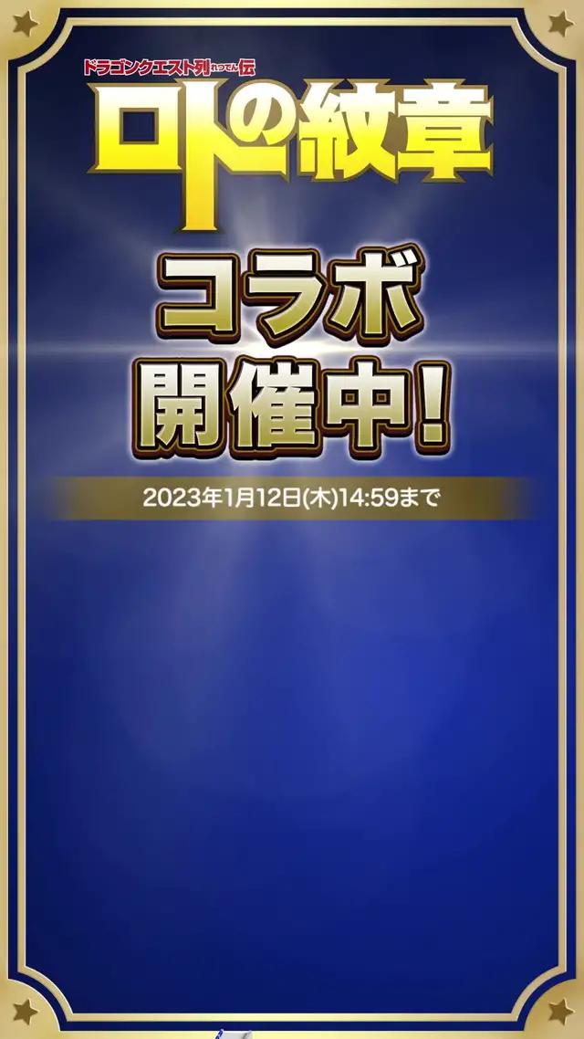 ロトの紋章コラボ開催中！